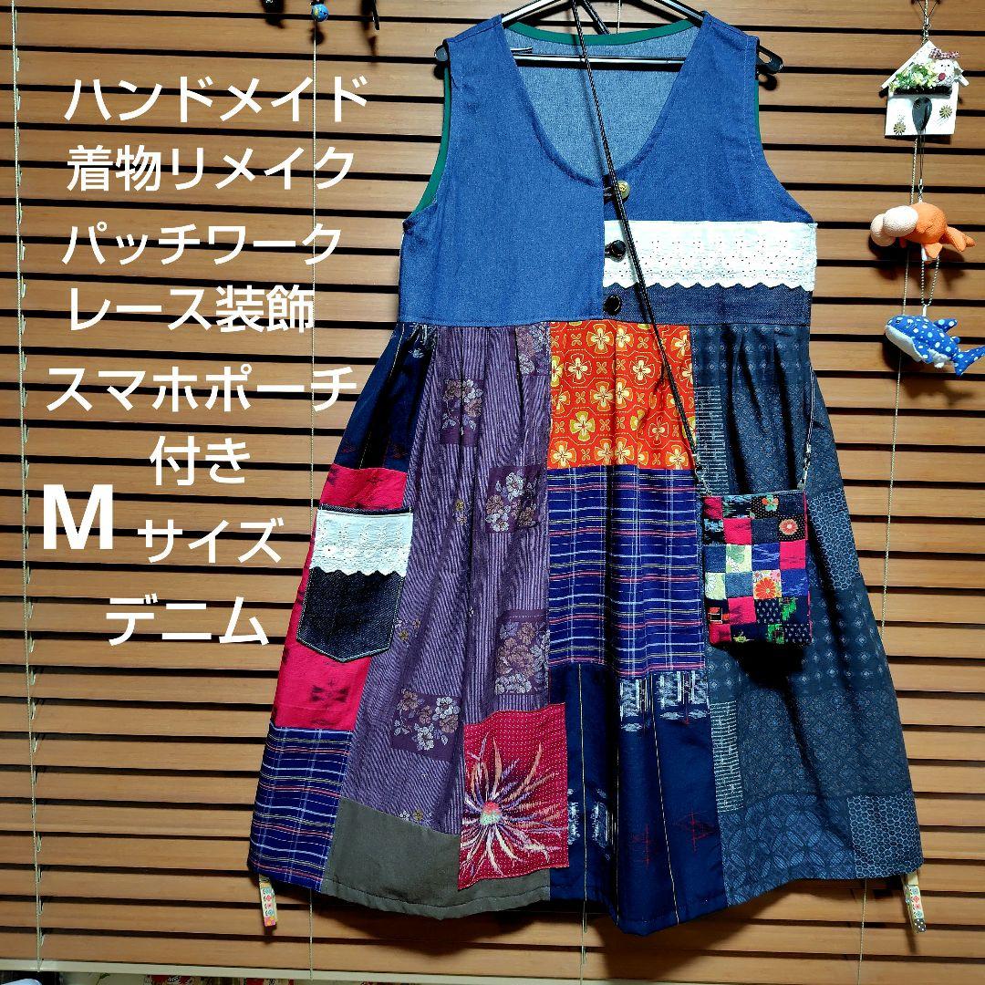 ハンドメイド着物リメイクパッチワークデニム袖無しワンピース Mサイズ