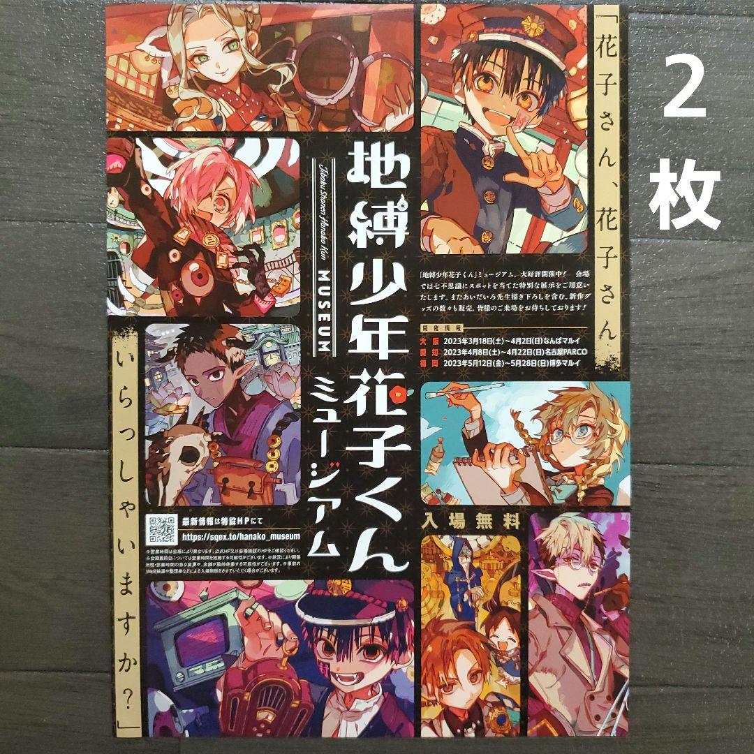 イベント 「地縛少年花子くん」ミュージアム チラシ フライヤー