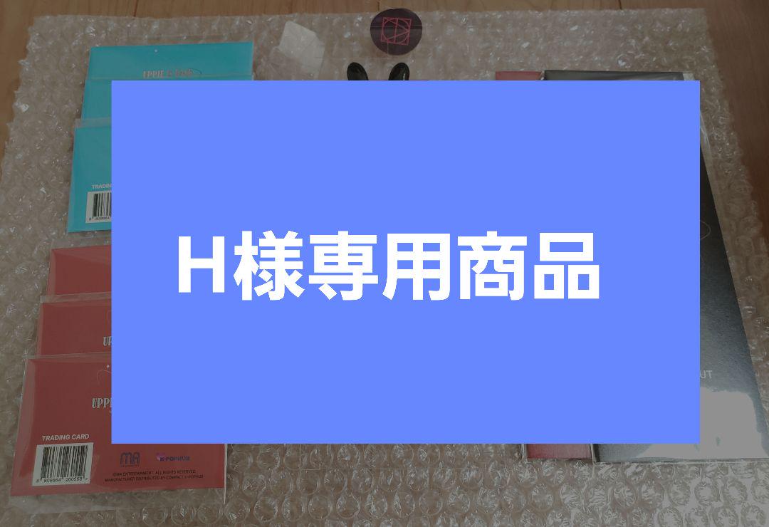 H様専用商品