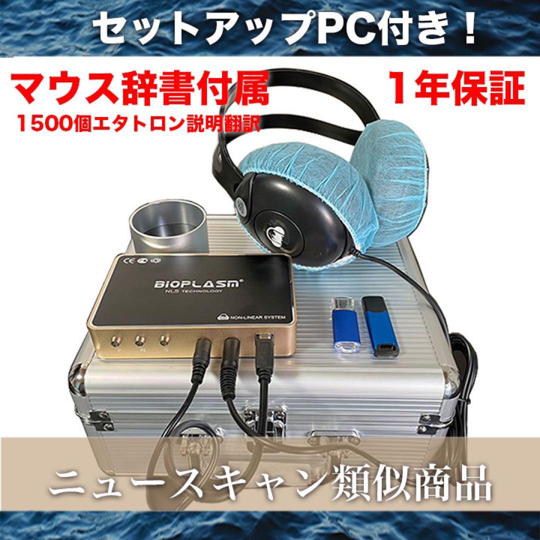 1年保証　PC付　波動測定器　波動　バイオレゾナンス　ニュースキャン類似商品 1年保証 PC付 波動測定器 波動 バイオレゾナンス ニュースキャン