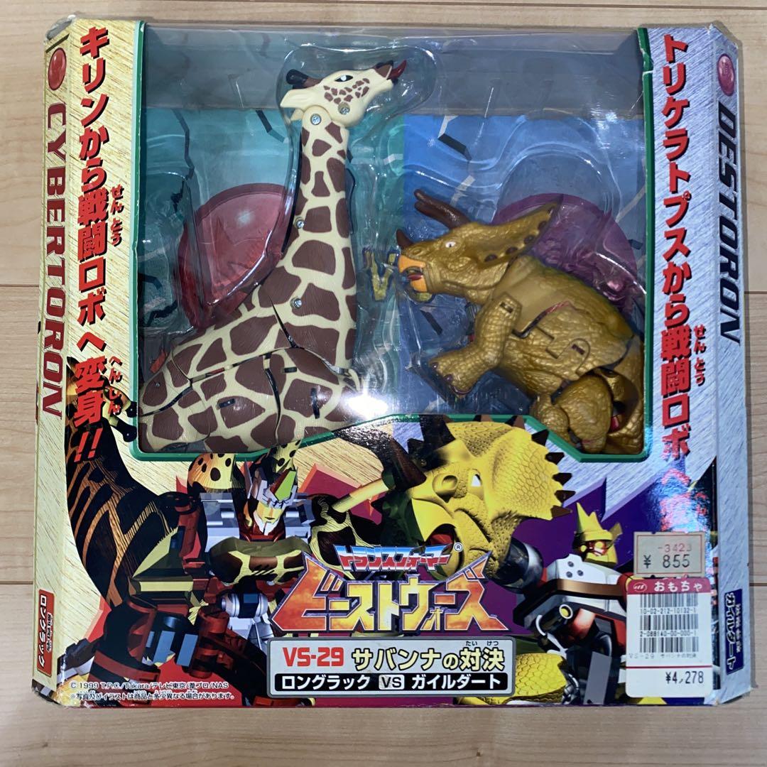 未開封】ビーストウォーズ サバンナの対決 ロングラックVS