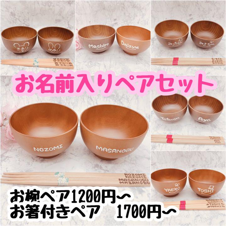 低価格　ウッドバーニング 名前入り　オリジナル　お箸　お椀　お茶碗　ボウル