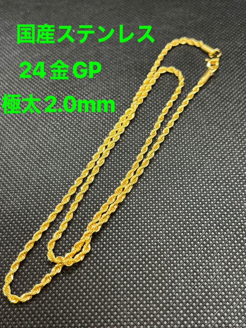 ★50cm ステンレス製 24金GP ロープチェーン サージカルチェーン