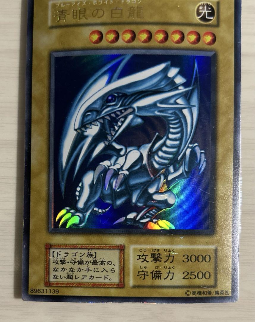 遊戯王　ブルーアイズ ホワイト ドラゴン　青眼の白龍　初期　ウルトラ　初期ブル