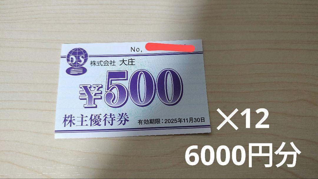 【匿名配送】大庄　株主優待券　6,000円分