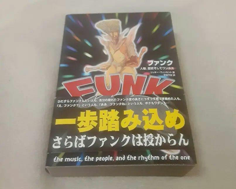 FUNK ファンク 人物、歴史そしてワンネス
