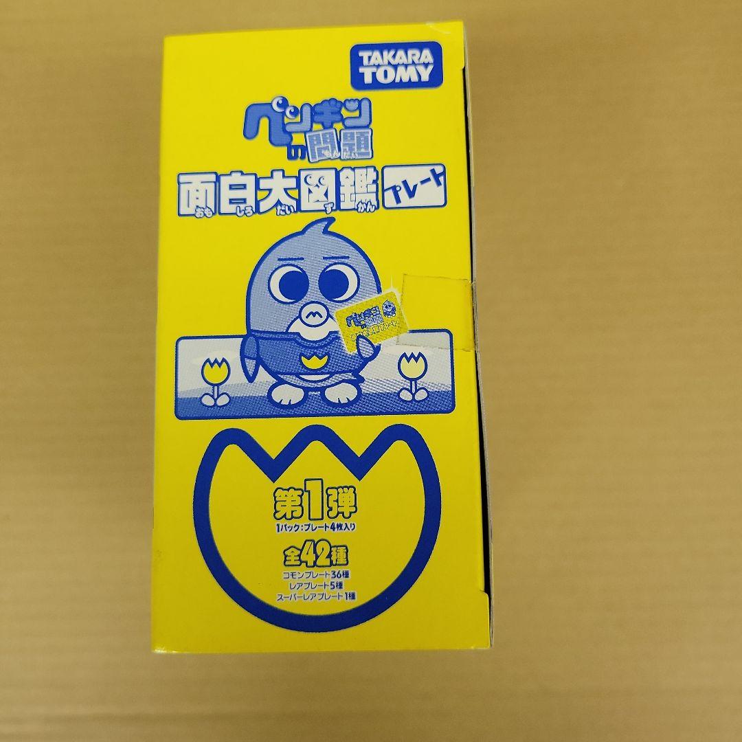 【新品未開封】 ペンギンの問題 面白大図鑑プレート 第1弾