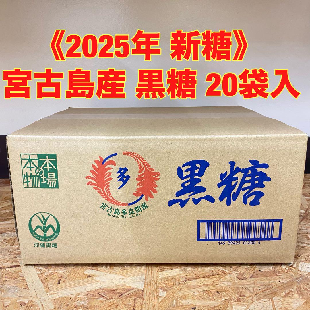 《残り僅か》　2025年 新糖　宮古島 多良間産黒糖 1ケース20袋入