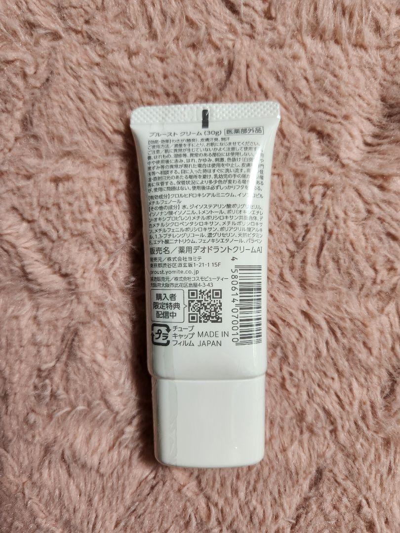 プルーストクリーム 30g送料 無料 通販