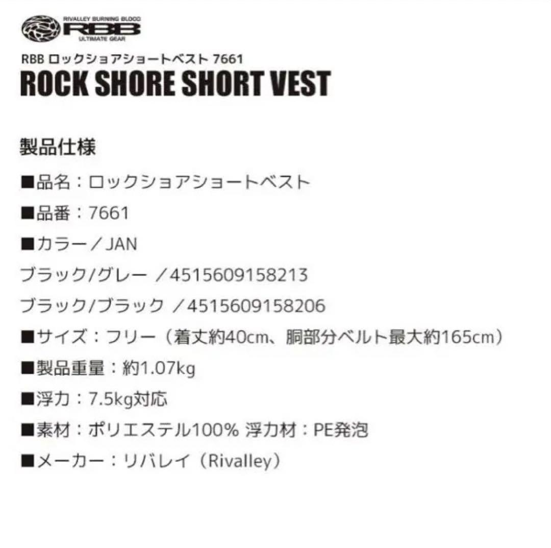 RBBロックショアショートベスト　BLK/BLK