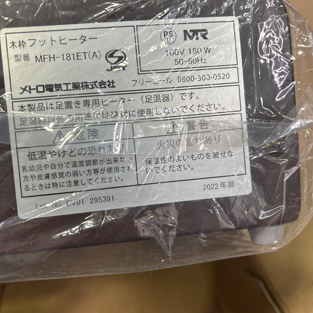 5160【美品】フットヒーター メトロ 2022年製