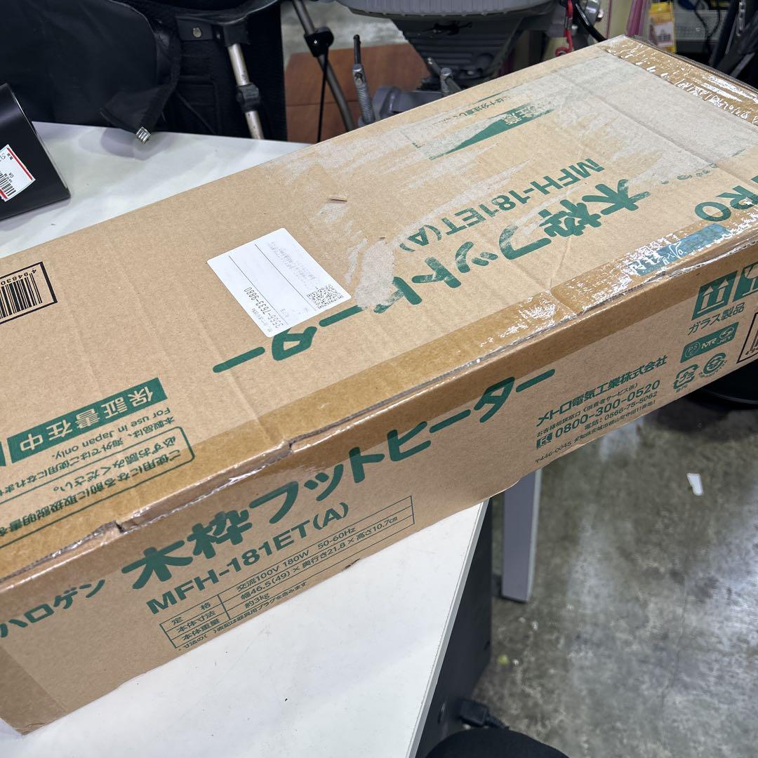 5160【美品】フットヒーター メトロ 2022年製