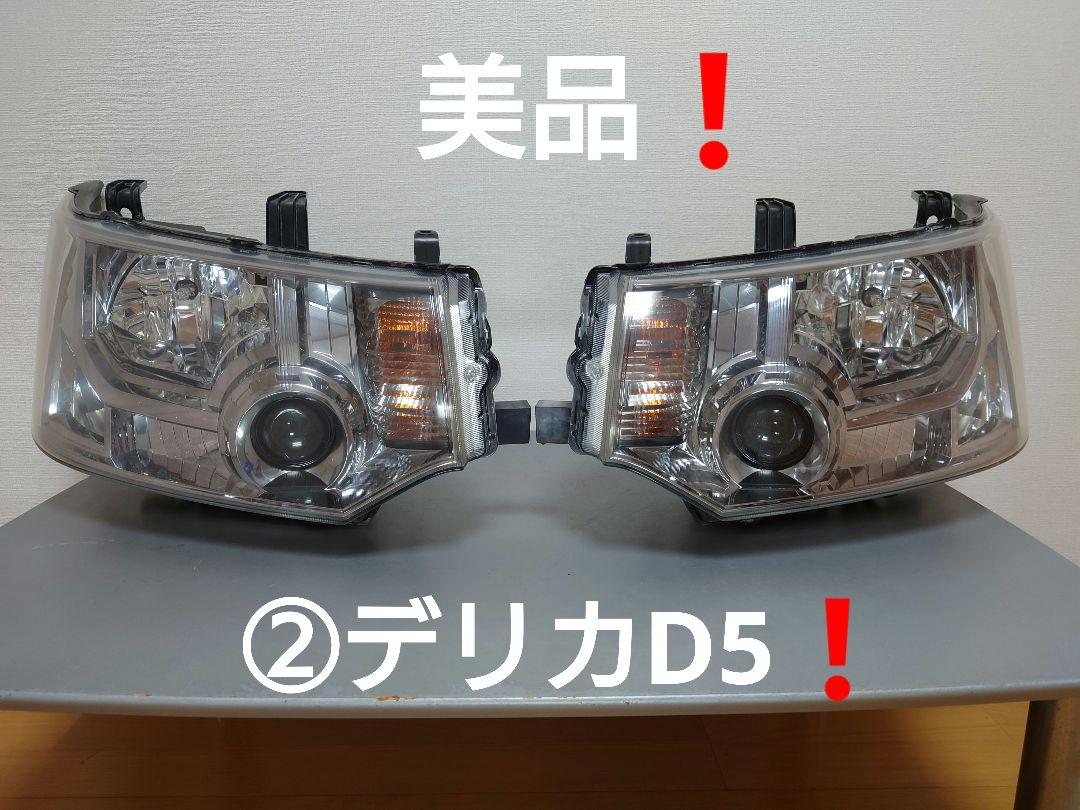 ②デリカD5 純正ヘッドライト 左右 美品 早いもの勝ち❗ 画像1