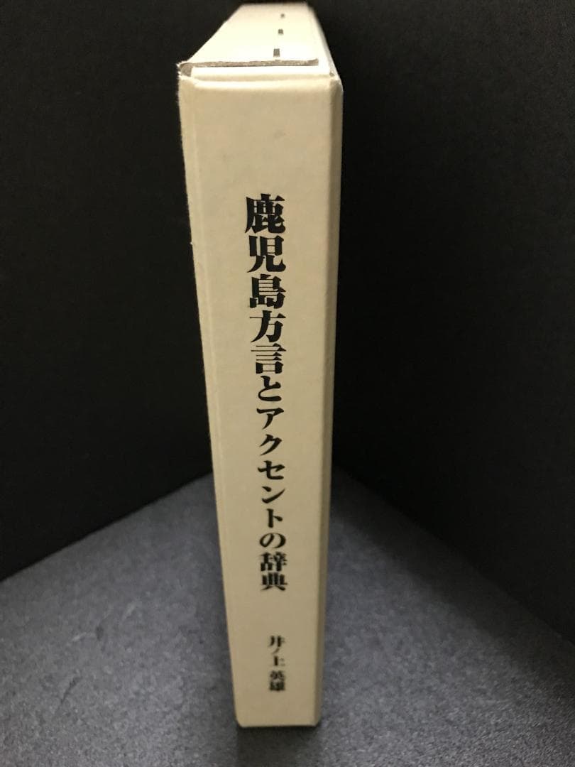 鹿児島方言とアクセントの辞典