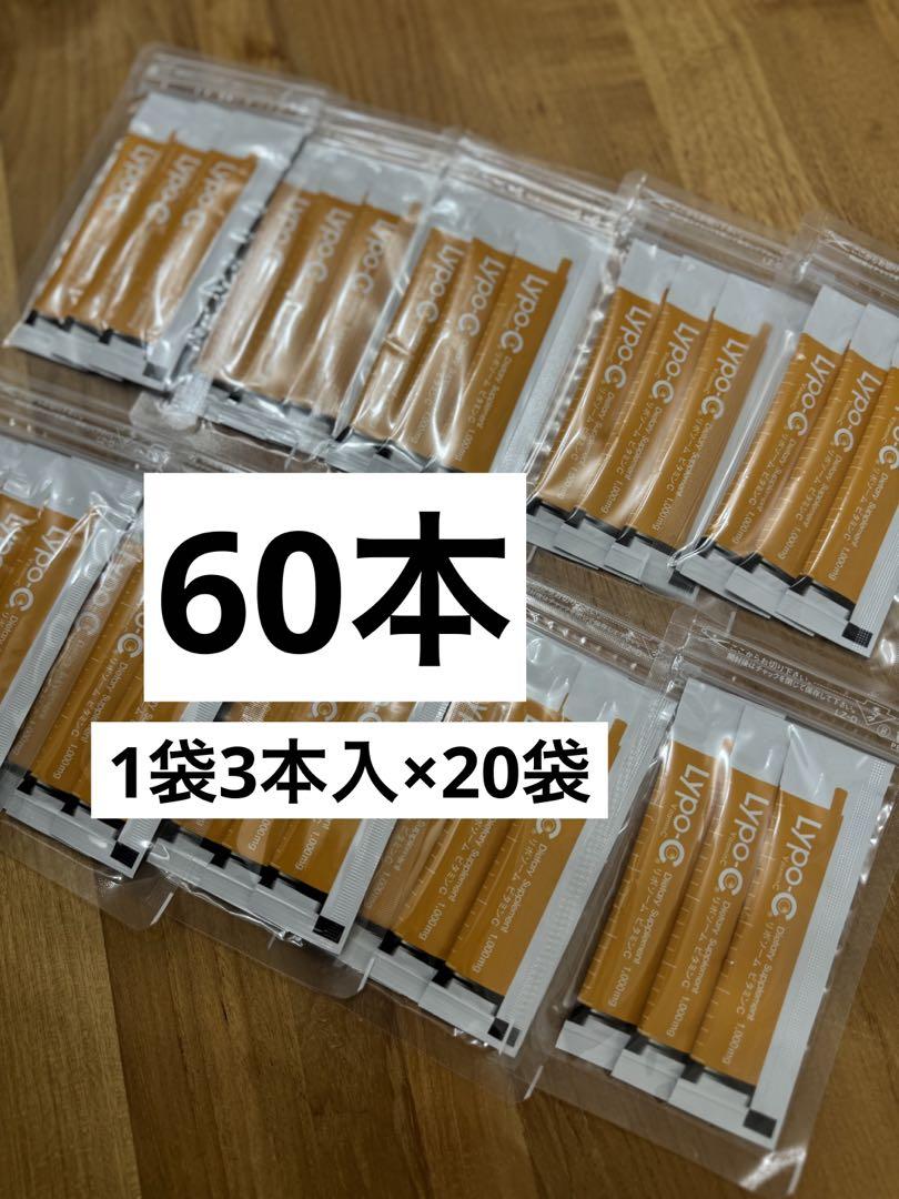Lypo-C リポシーリポカプセル・ビタミンC リポc 20袋60本
