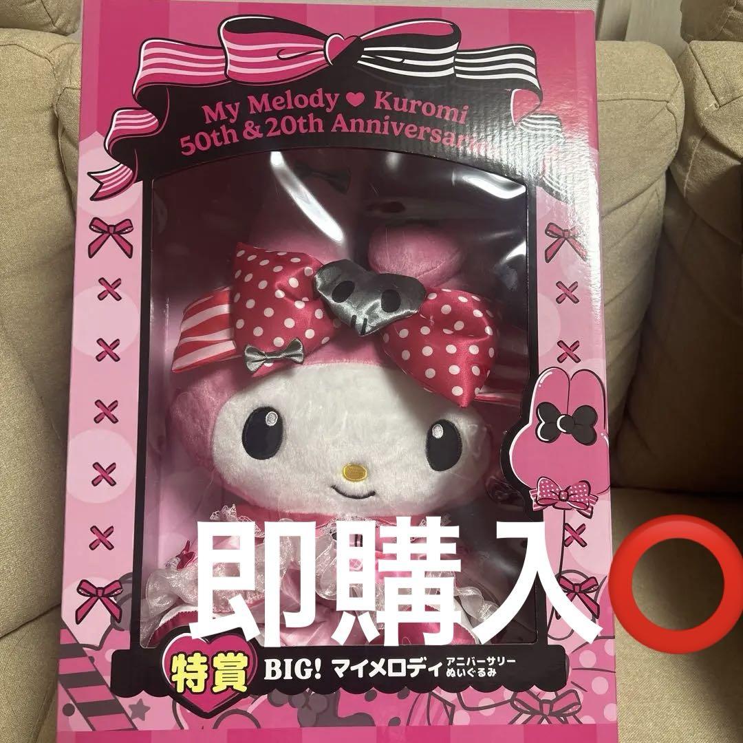 期間限定30％OFF! セブン一番くじ 特賞 BIG!マイメロディーアニバーサリー カチューシャ・被り物・帽子
