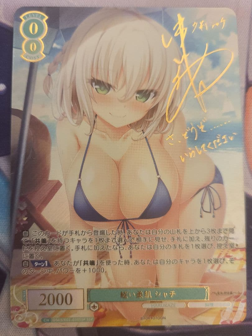 ヴァイスシュヴァルツロゼ 眩い柔肌 シャチ SSPサイン