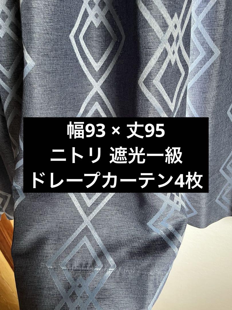 ニトリ　カーテン(特注の為サイズご確認下さい)