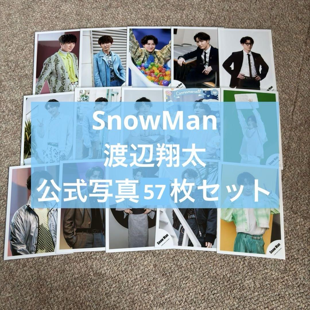 渡辺翔太 SnowMan 公式写真まとめ売り