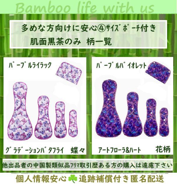 吉祥◎紫蝶④＆ポーチ×3■防水布ナプキン　オーガニック竹　ライナー〜夜用〜尿漏れ
