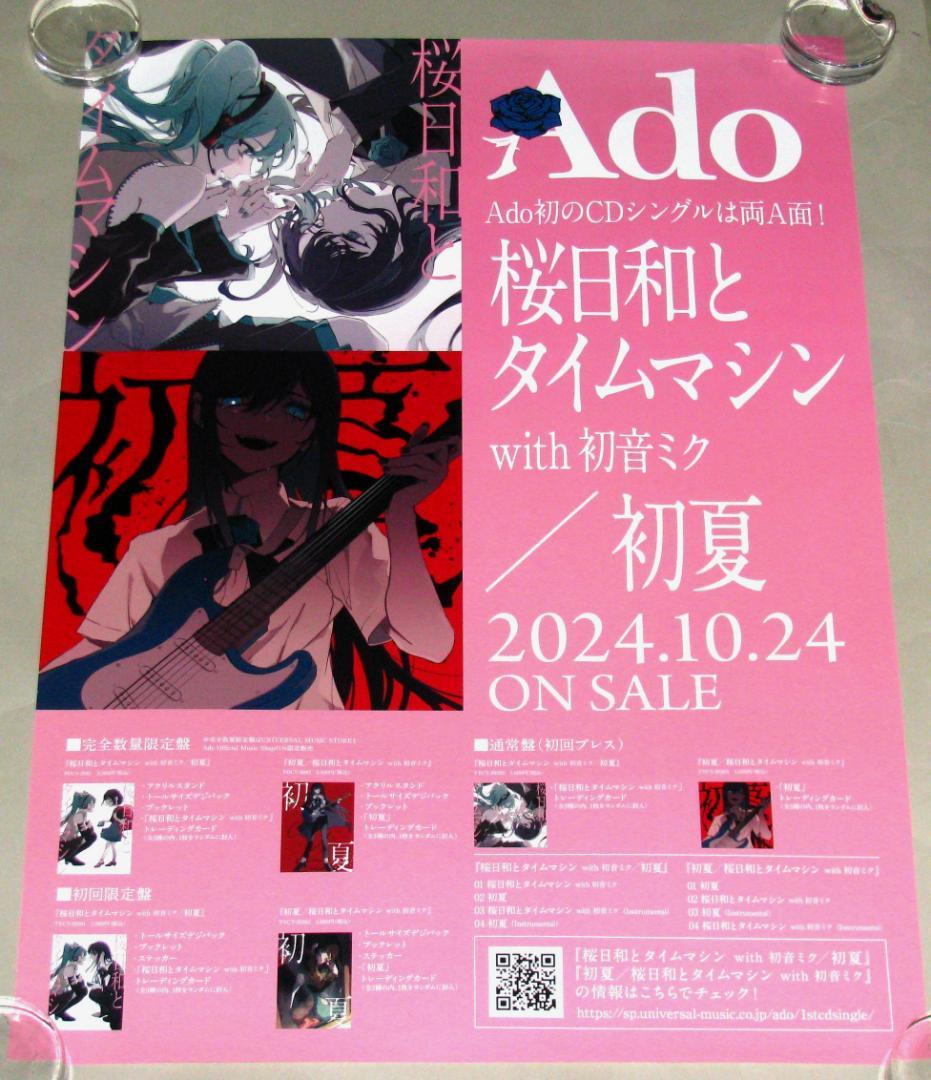 Ado 桜日和とタイムマシン with 初音ミク 初夏 告知用ポスター