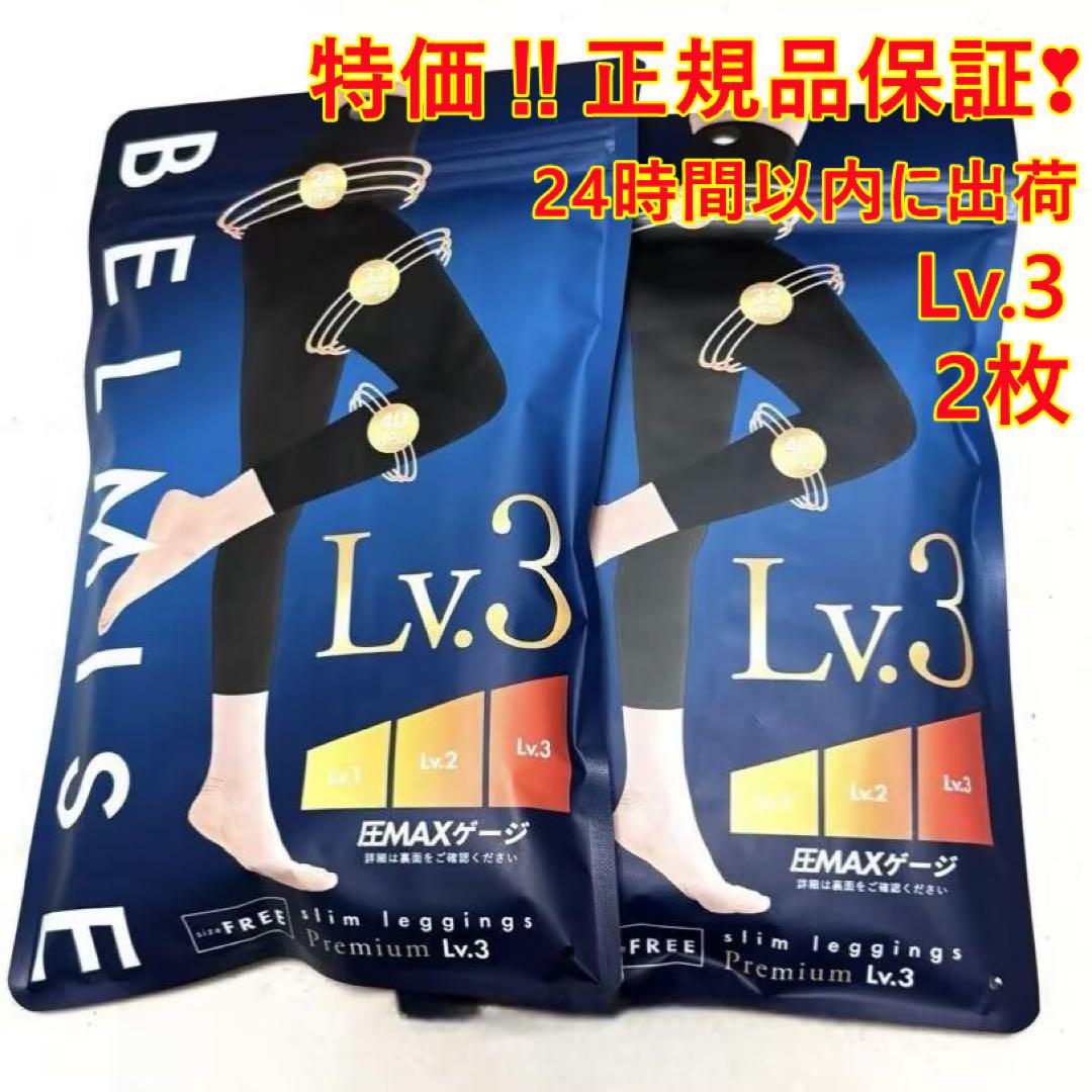 2枚❤BELMISE ベルミス Premium プレミアム Lv.3 むくみhy