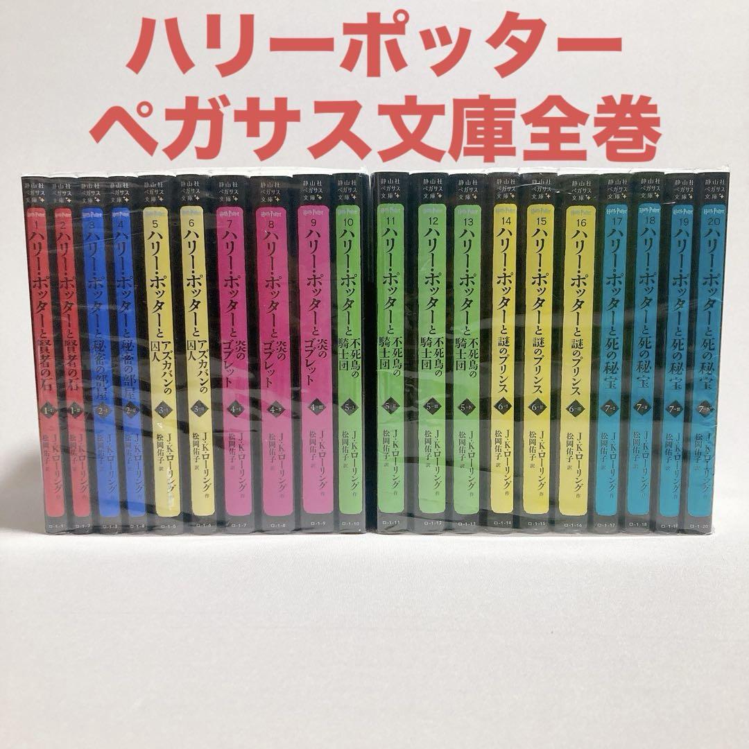 ハリー・ポッターシリーズ全20巻セット 静山社ペガサス文庫
