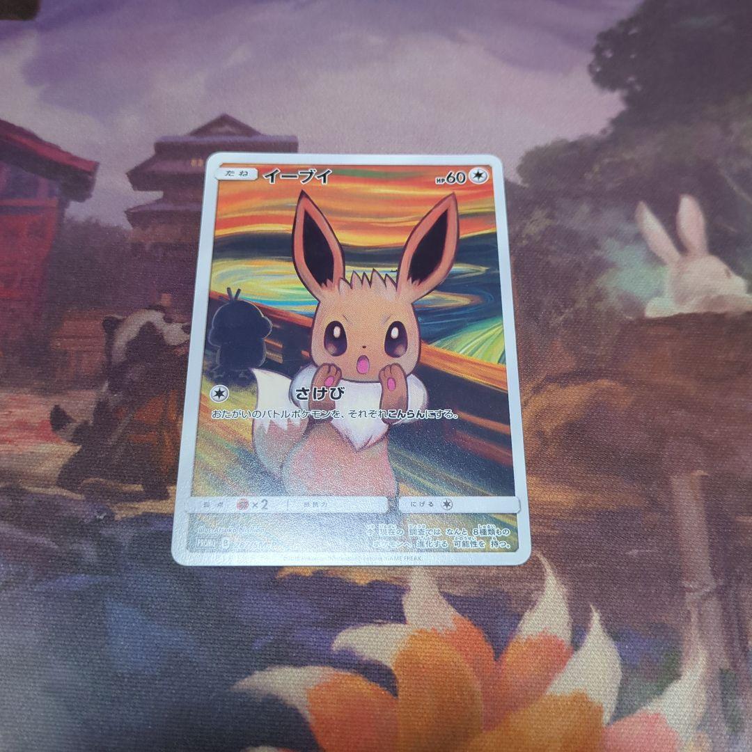 イーブイ　ムンク展×ポケモンカードゲーム PROMO SM-Pプロモ