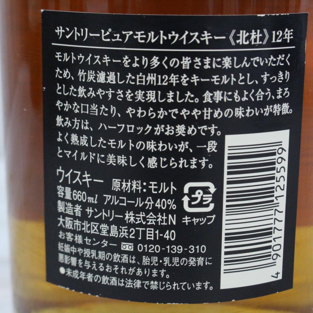 ◇新品未開栓 サントリーピュアモルトウイスキー北杜 12年 660ml