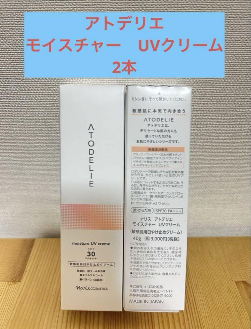 ナリス アトデリエモイスチャーUVクリーム（敏感肌用)5本セット モイスチャー UVクリーム: ブランドから探す / ナリスオンライン