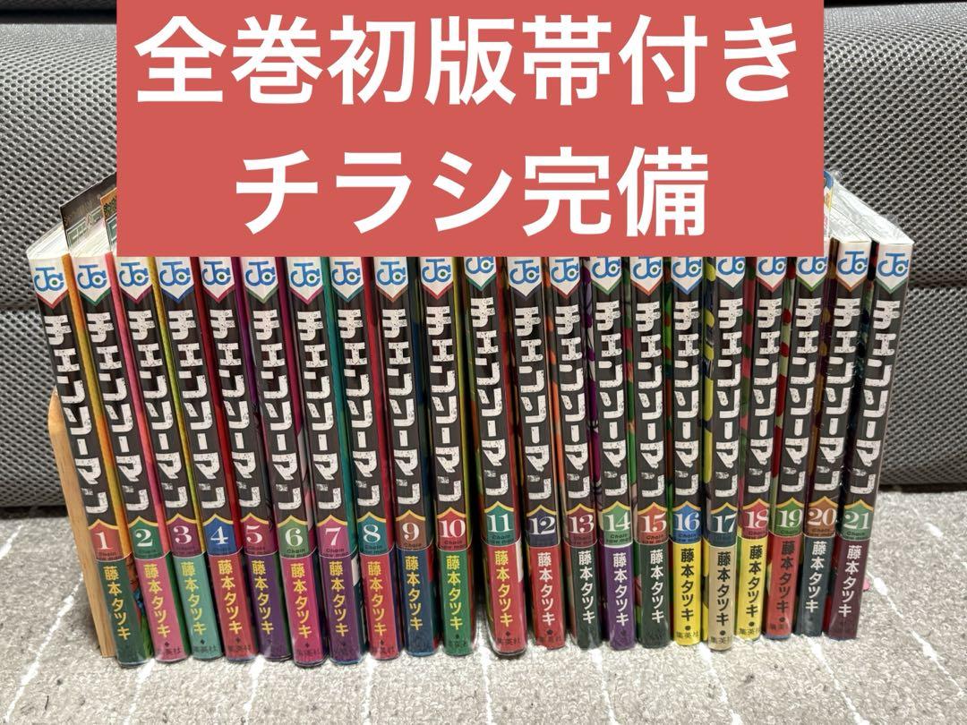 チェンソーマン　全巻　初版　帯付き　チラシ完備