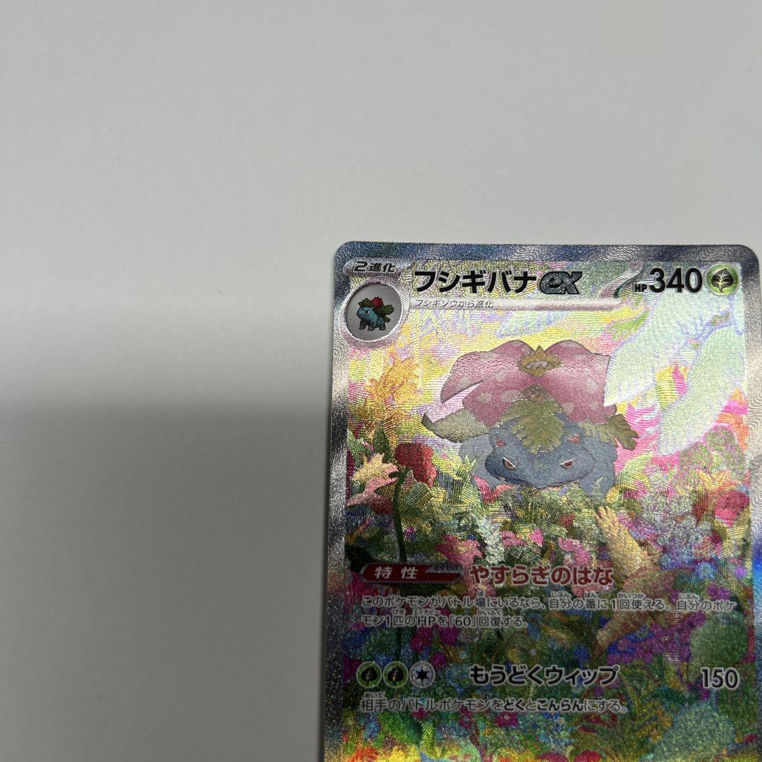 美品　フシギバナex SAR SV2a ポケモンカード151 200/165