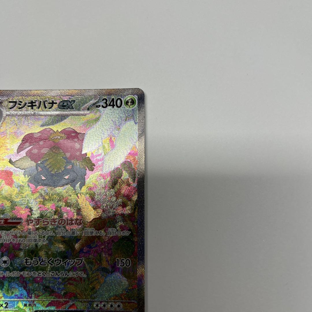 美品　フシギバナex SAR SV2a ポケモンカード151 200/165