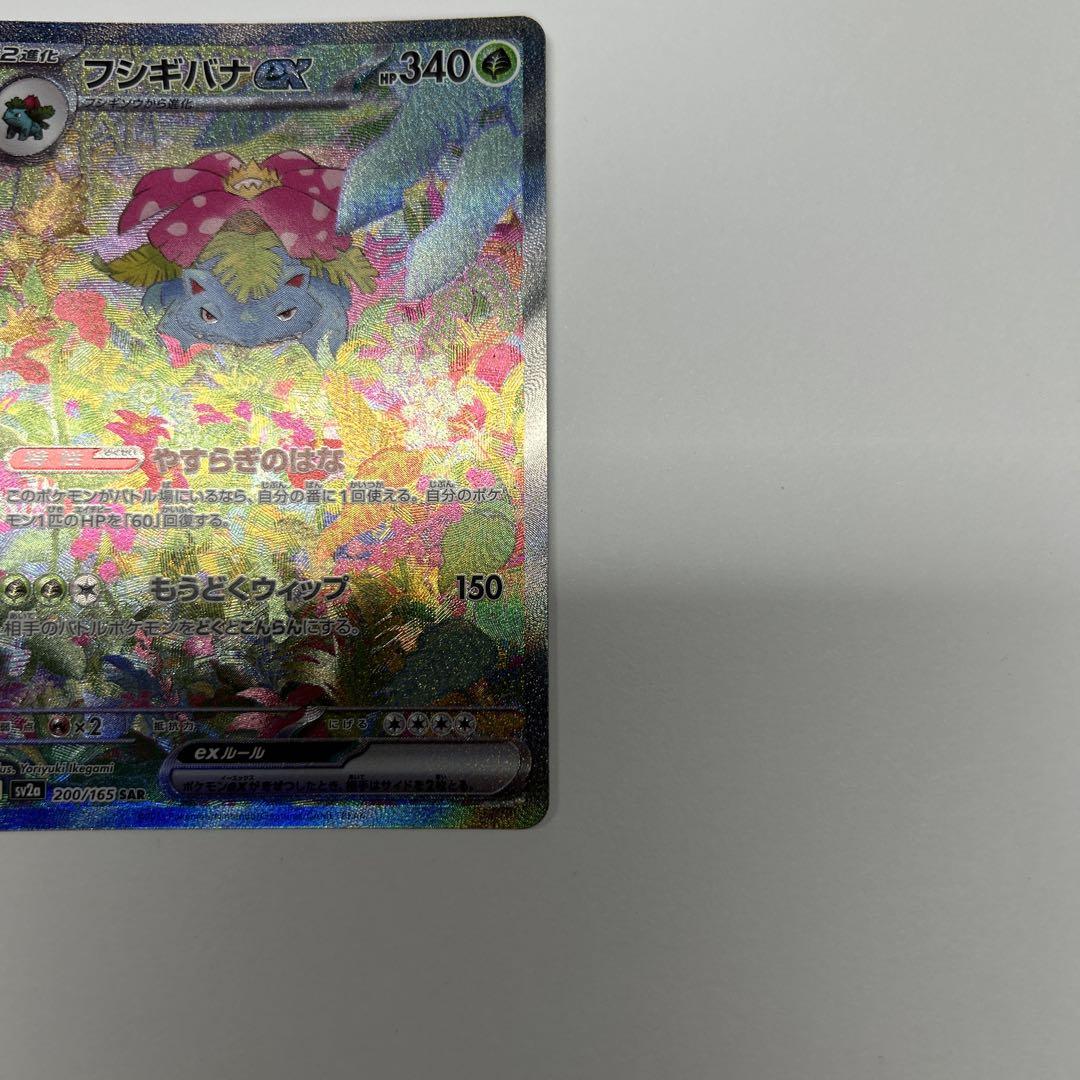 美品　フシギバナex SAR SV2a ポケモンカード151 200/165