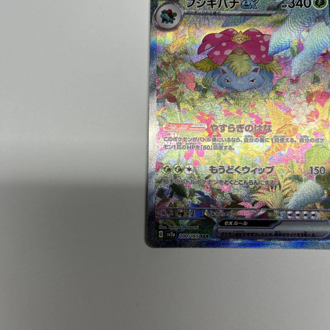 美品　フシギバナex SAR SV2a ポケモンカード151 200/165