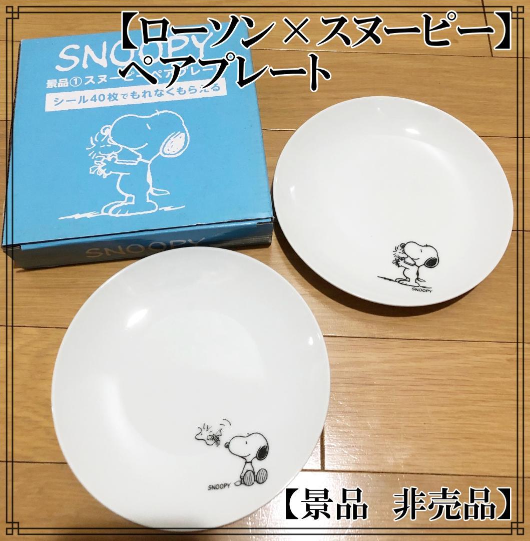 ローソン スヌーピー ペアプレート 小皿 景品 非売品 メルカリ