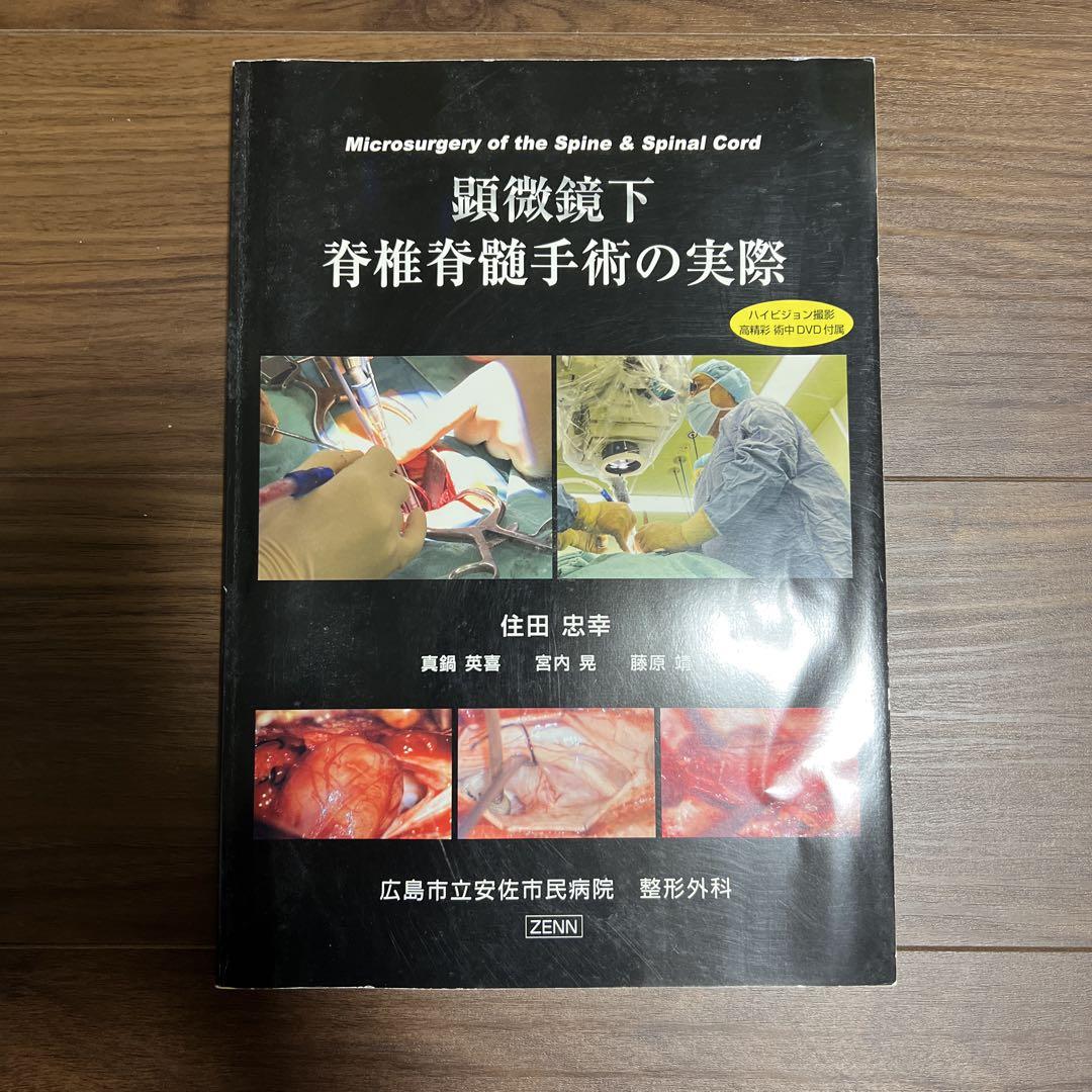 顕微鏡下脊椎脊髄手術の実際 = Microsurgery of the spi… 7,400円