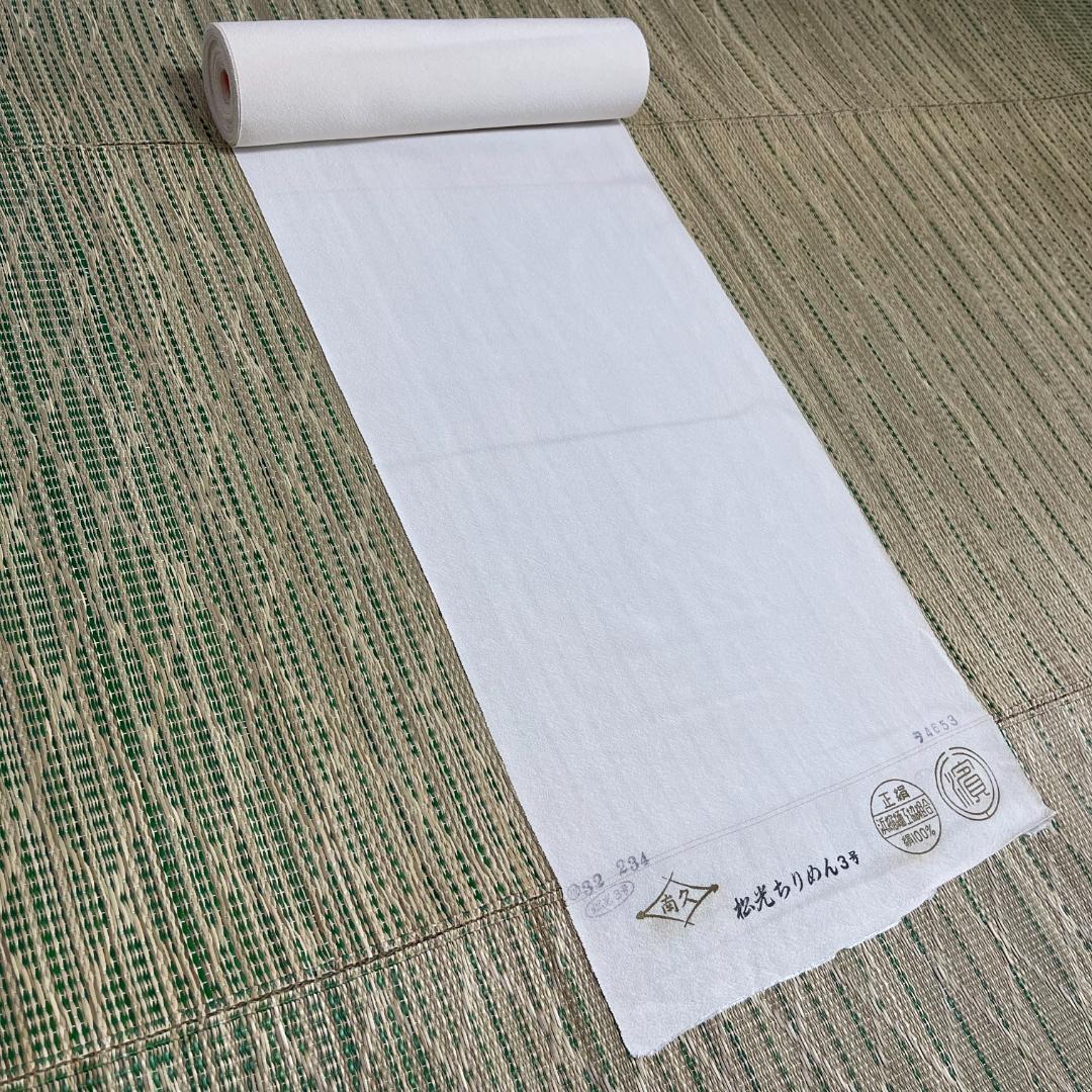 【スーパーセール】 新品未使用】松光ちりめん3号＜白生地・浜ちりめん・南久謹製 着物・浴衣