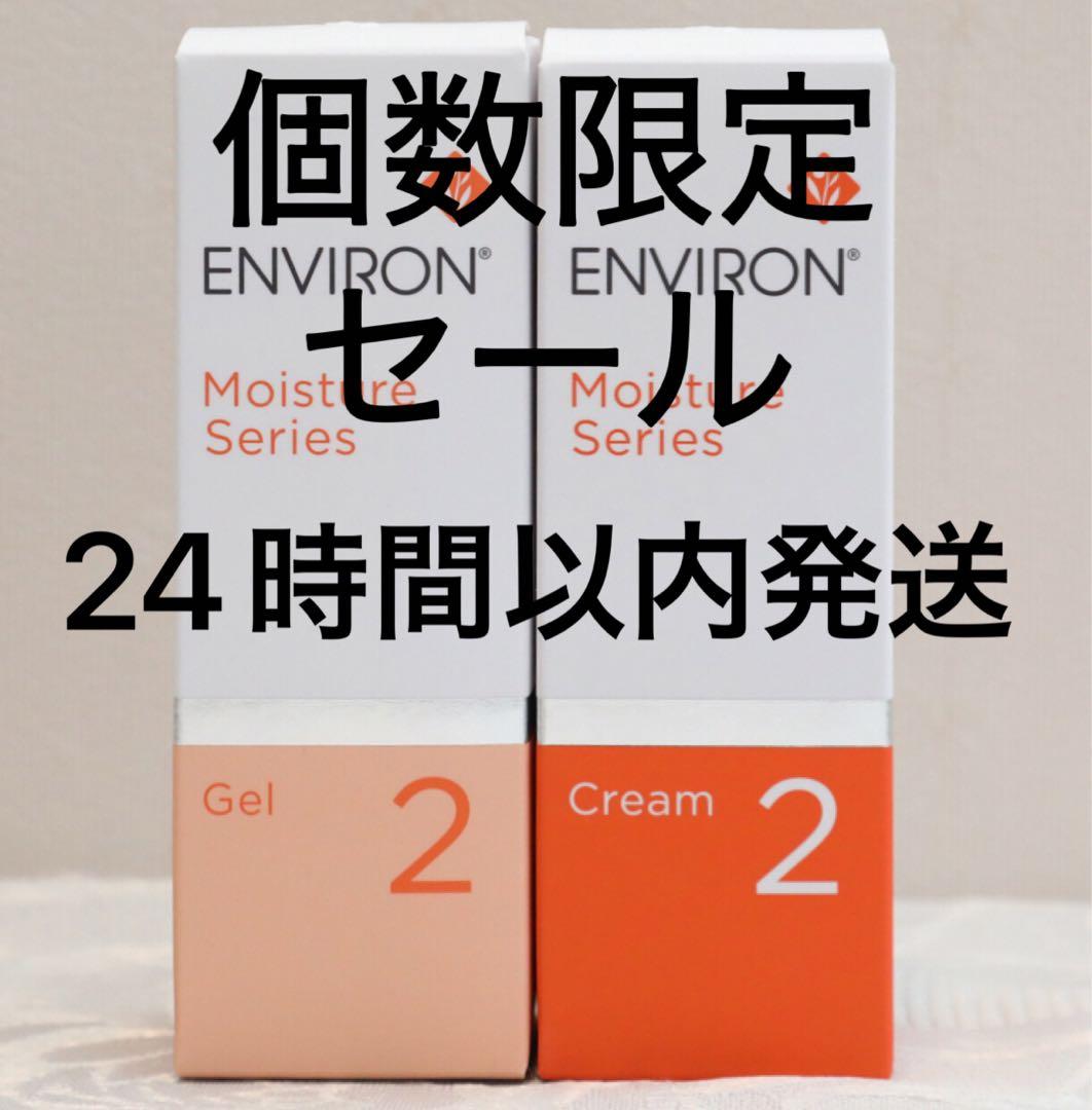 エンビロン ENVIRON モイスチャージェル2 &クリーム2