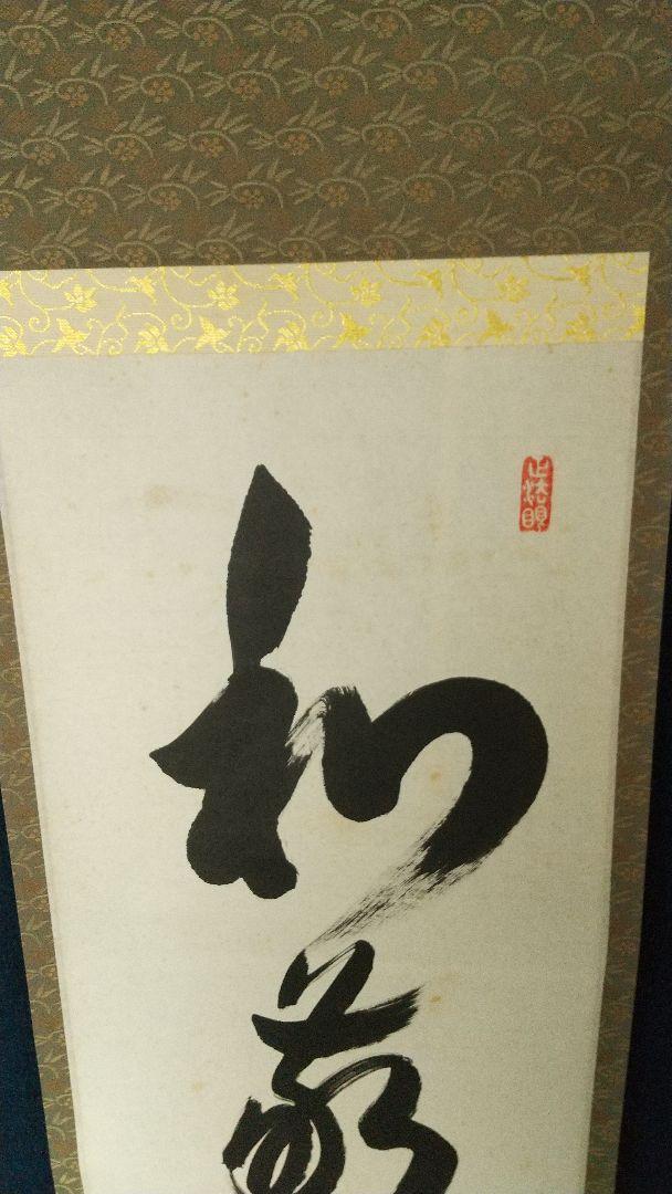 定番のお歳暮 和敬清寂 西部文浄 東福寺 掛軸 メルカリ - しみあり 茶掛 共箱 書
