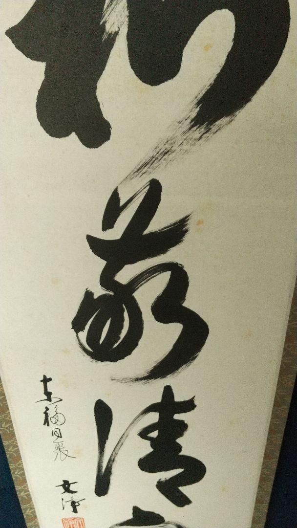 東福寺 西部文浄 和敬清寂 掛軸 共箱 茶掛 しみあり - メルカリ