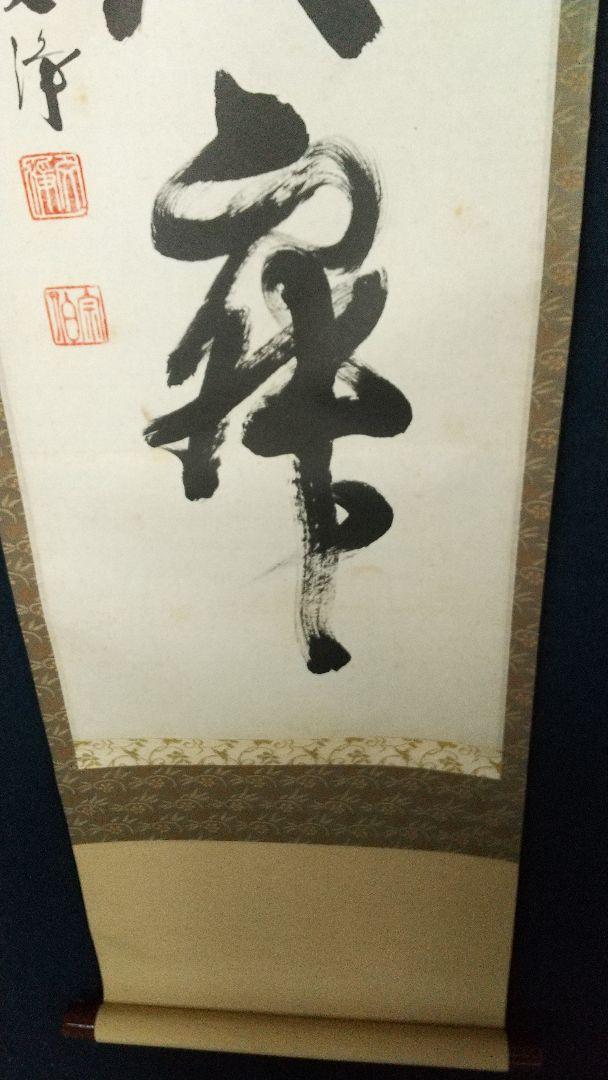 東福寺 西部文浄 和敬清寂 掛軸 共箱 茶掛 しみあり - メルカリ