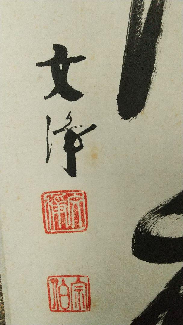 東福寺 西部文浄 和敬清寂 掛軸 共箱 茶掛 しみあり - メルカリ