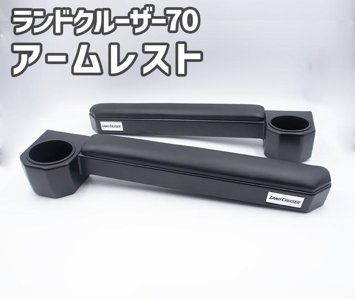 ランドクルーザー 70 アームレスト ブラック クラシック自動車・オートバイ - ランドクルーザー70