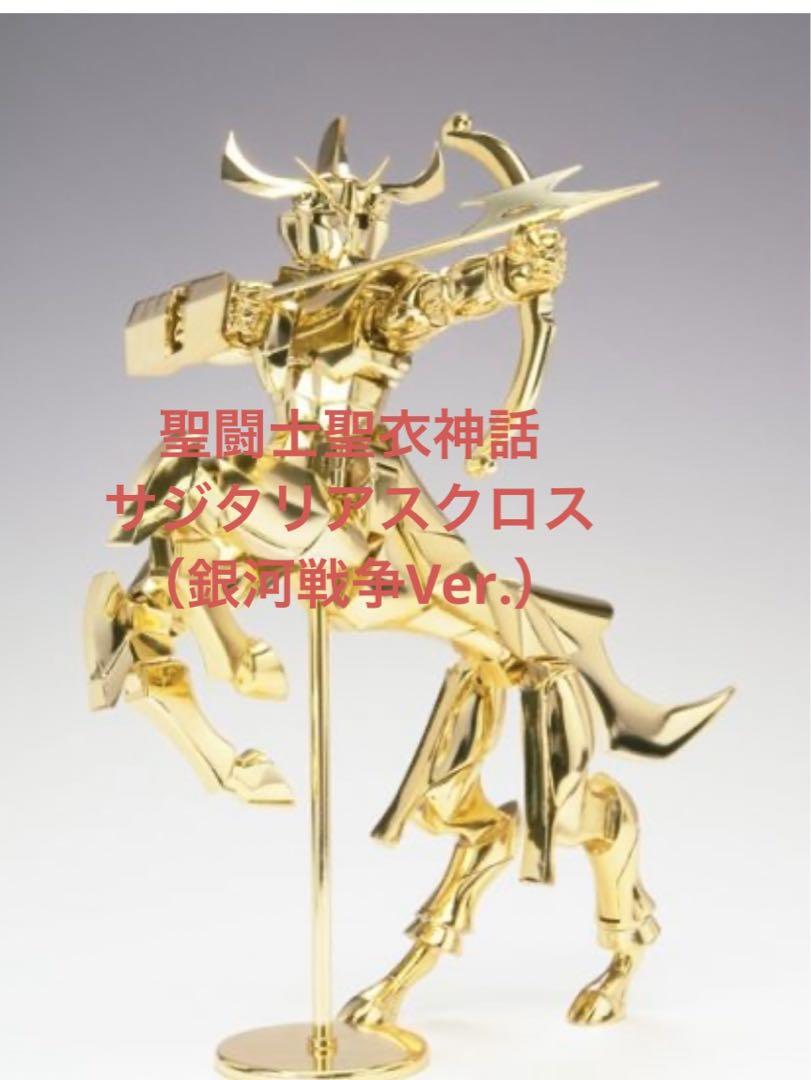 聖闘士聖衣神話サジタリアスクロス(銀河戦争Ver.)未開封品