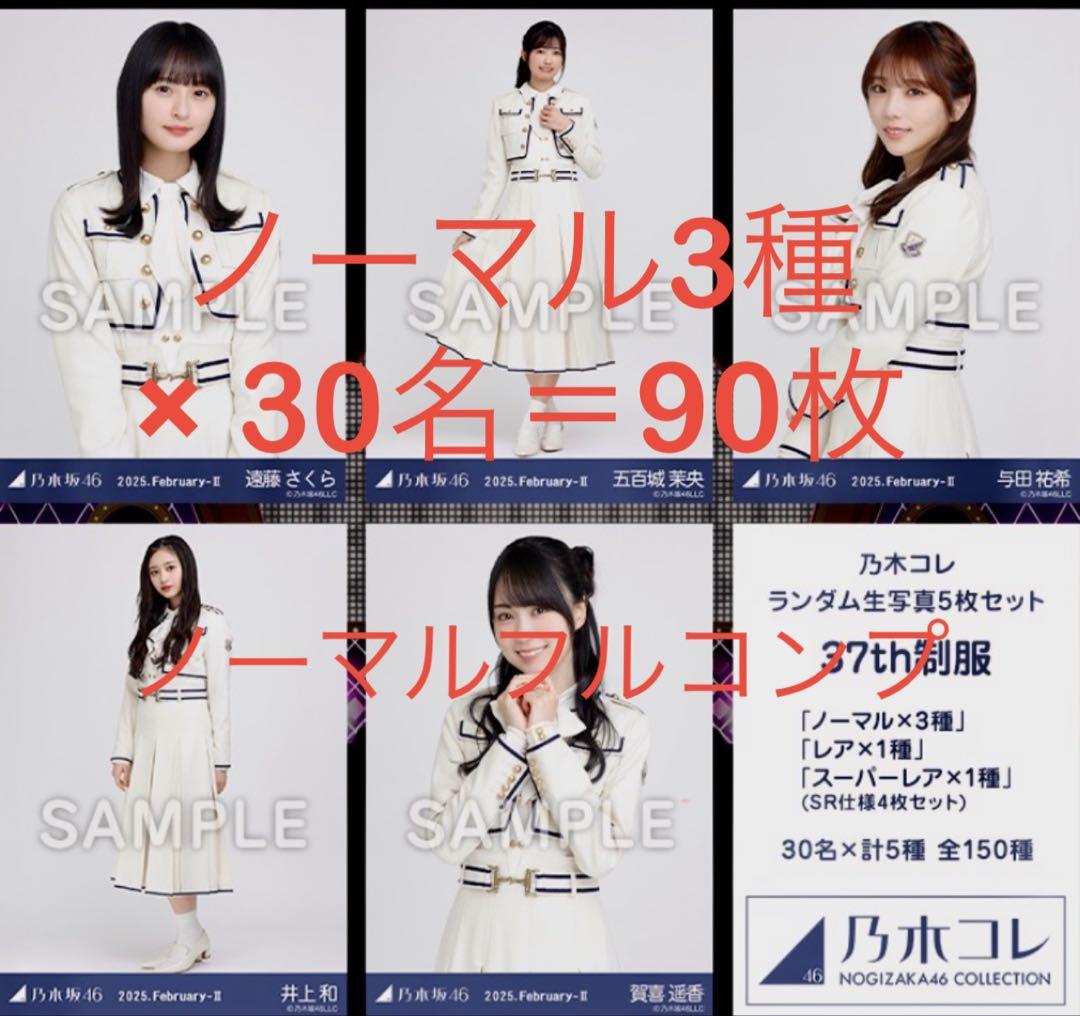 乃木坂46 『 37th制服 』 ノーマル3種 × 30名 90枚 フルコンプ