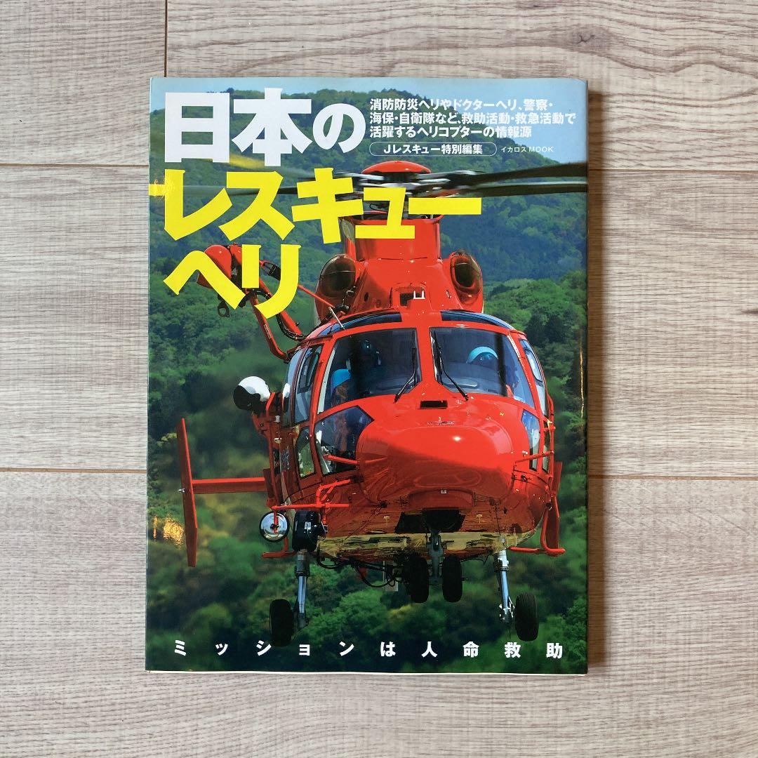 日本のレスキューヘリ 救急 救助に活躍する日本のヘリコプター情報源 メルカリ