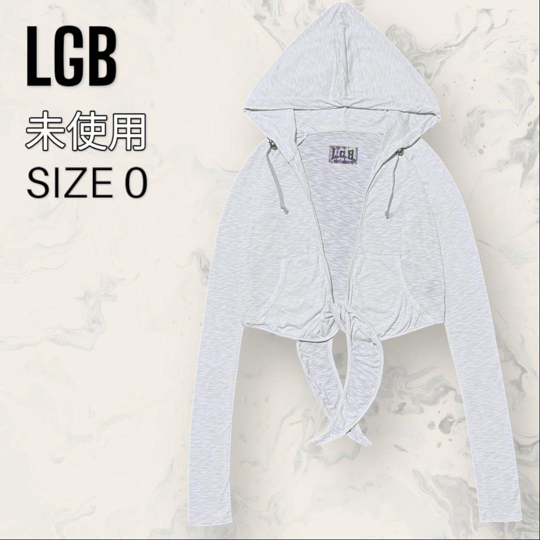 【未使用】 LGB ビッグフード ショート丈 ヨガ パーカー