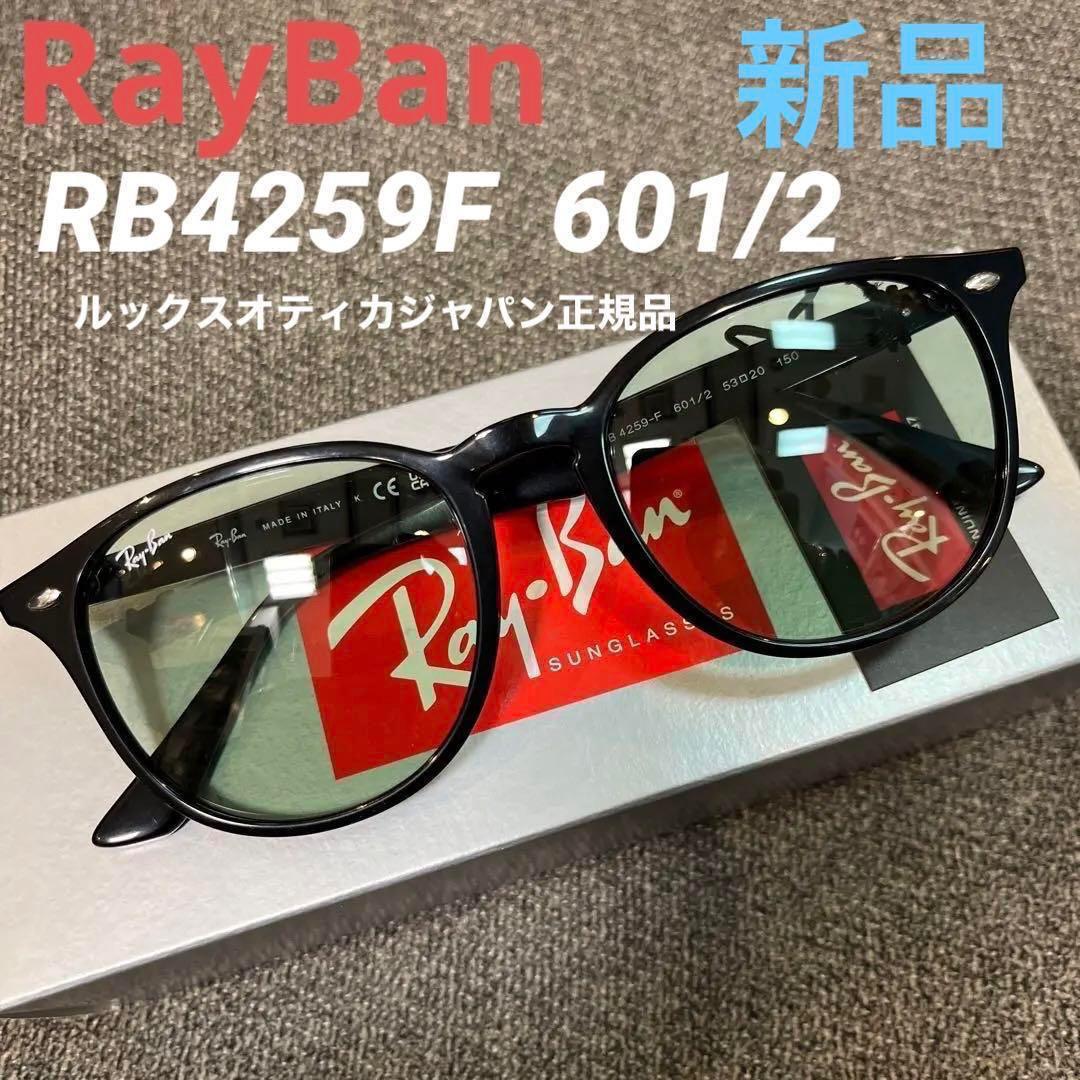 日本正規品RayBan レイバンサングラス RB4259F 601/2 アジアン 日本正規品RayBan レイバンサングラス RB4259F 601/2 アジアン