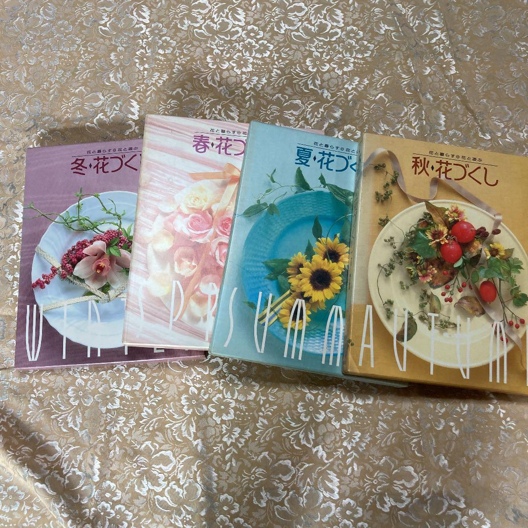 春夏秋冬 4冊セット花づくし - 趣味・スポーツ・実用セール